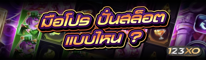 มือโปร ปั่นสล็อต แบบไหน ?