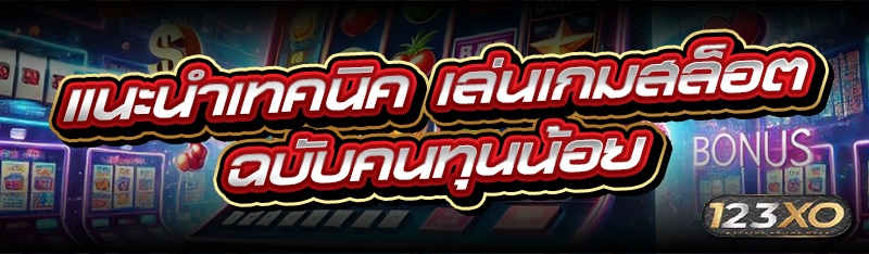 แนะนำเทคนิค เล่นเกมสล็อต ฉบับค