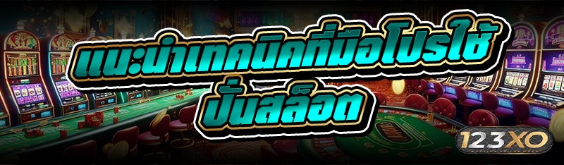 แนะนำเทคนิคที่มือโปรใช้ ปั่นสล็อต