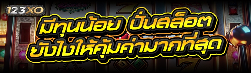 มีทุนน้อย ปั่นสล็อต ยังไงให้คุ