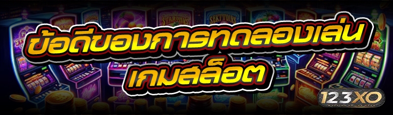 ข้อดีของการทดลองเล่น เกมสล็อต